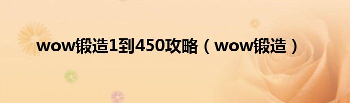 wow锻造1到450攻略（wow锻造）