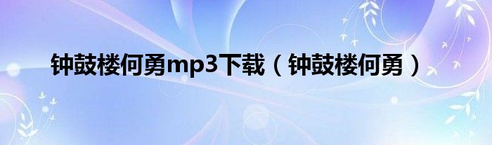 钟鼓楼何勇mp3下载（钟鼓楼何勇）