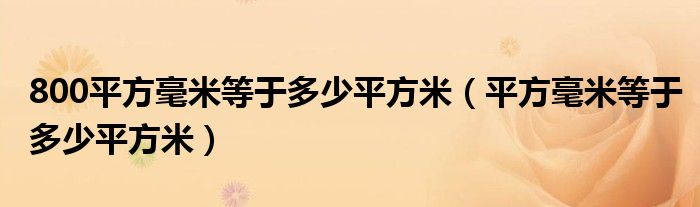 800平方毫米等于多少平方米（平方毫米等于多少平方米）