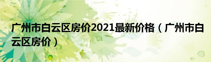 广州市白云区房价2021最新价格（广州市白云区房价）