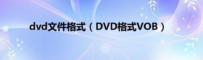 dvd文件格式（DVD格式VOB）