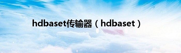 hdbaset传输器（hdbaset）