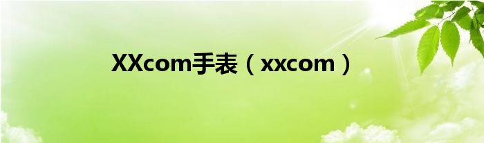 XXcom手表（xxcom）