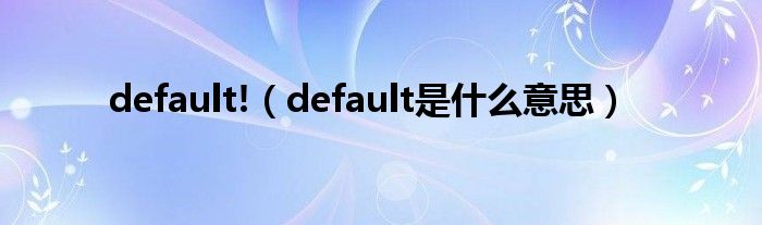 default!（default是什么意思）