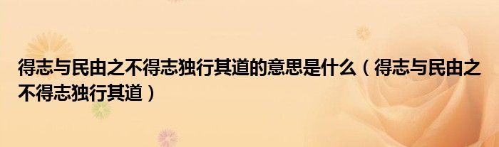 得志与民由之不得志独行其道的意思是什么（得志与民由之不得志独行其道）