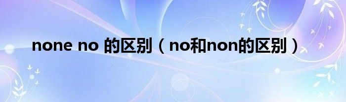 none no 的区别（no和non的区别）