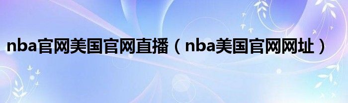 nba官网美国官网直播（nba美国官网网址）