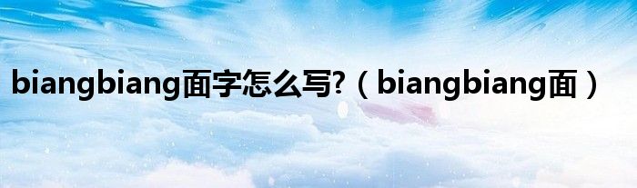 biangbiang面字怎么写?（biangbiang面）