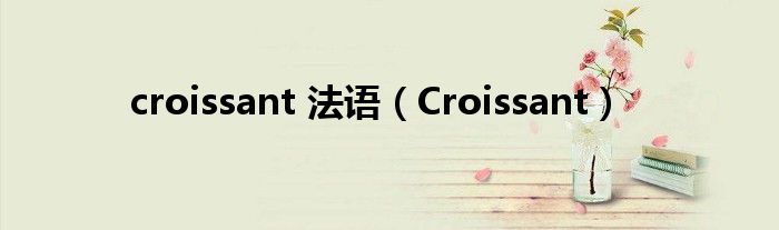 croissant 法语（Croissant）