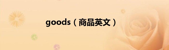 goods（商品英文）