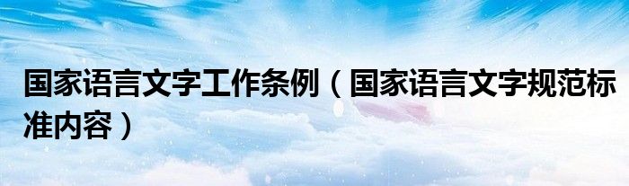 国家语言文字工作条例（国家语言文字规范标准内容）