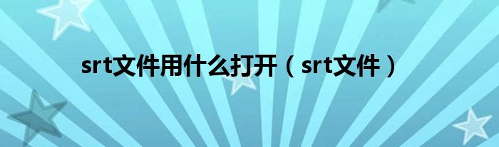 srt文件用什么打开（srt文件）