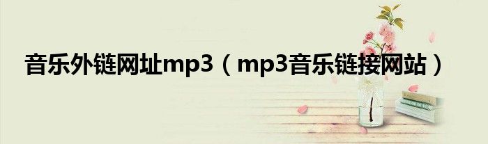 音乐外链网址mp3（mp3音乐链接网站）