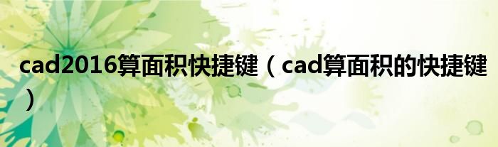 cad2016算面积快捷键（cad算面积的快捷键）