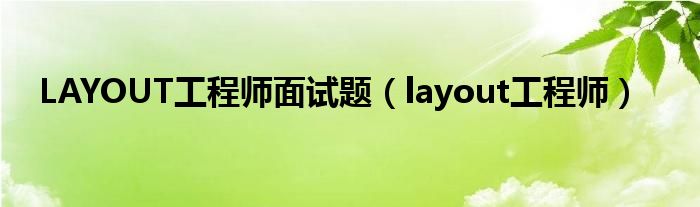 LAYOUT工程师面试题（layout工程师）