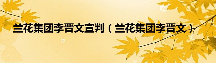 兰花集团李晋文宣判（兰花集团李晋文）