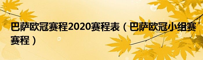 巴萨欧冠赛程2020赛程表（巴萨欧冠小组赛赛程）