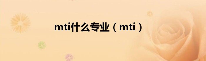 mti什么专业（mti）