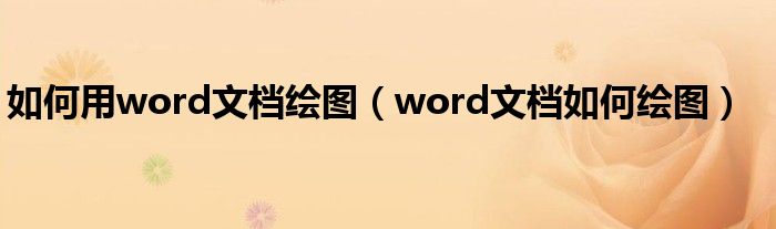 如何用word文档绘图（word文档如何绘图）