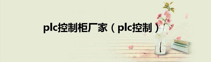 plc控制柜厂家（plc控制）