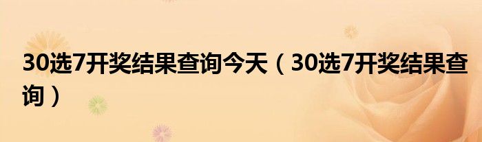 30选7开奖结果查询今天（30选7开奖结果查询）