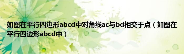 如图在平行四边形abcd中对角线ac与bd相交于点（如图在平行四边形abcd中）