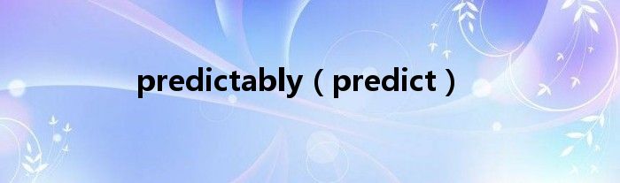 predictably（predict）