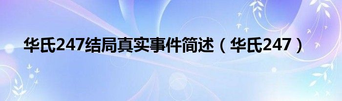 华氏247结局真实事件简述（华氏247）