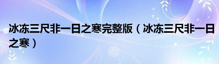 冰冻三尺非一日之寒完整版（冰冻三尺非一日之寒）