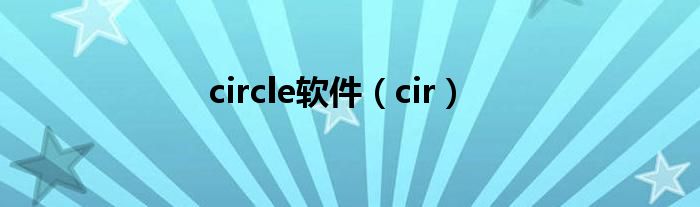 circle软件（cir）