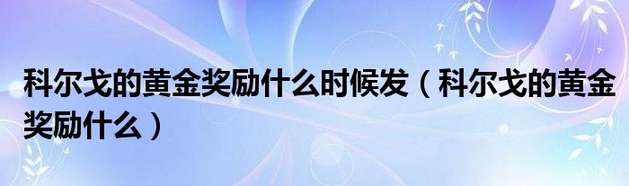 科尔戈的黄金奖励什么时候发（科尔戈的黄金奖励什么）