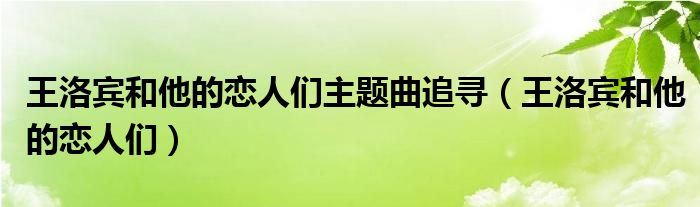 王洛宾和他的恋人们主题曲追寻（王洛宾和他的恋人们）