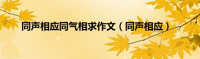 同声相应同气相求作文（同声相应）