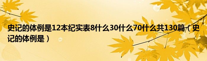 史记的体例是12本纪实表8什么30什么70什么共130篇（史记的体例是）