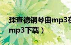 理查德钢琴曲mp3在线试听（理查德钢琴曲mp3下载）