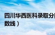 四川华西医科录取分数线（川大华西医学院分数线）