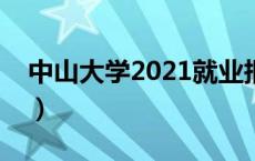 中山大学2021就业报告（中山大学就业情况）