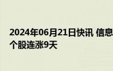 2024年06月21日快讯 信息发展连涨10天，金溢科技等4只个股连涨9天