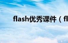 flash优秀课件（flash课件免费下载）