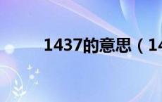 1437的意思（143的意思是什么）