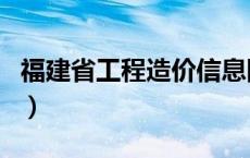 福建省工程造价信息网（福建造价工程信息网）