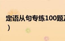 定语从句专练100题及答案（定语从句练习题）