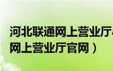 河北联通网上营业厅app下载（中国河北联通网上营业厅官网）