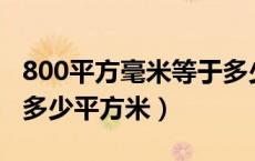 800平方毫米等于多少平方米（平方毫米等于多少平方米）