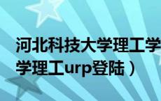 河北科技大学理工学院urp登录（河北科技大学理工urp登陆）