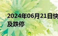 2024年06月21日快讯 东晶电子闪崩再度触及跌停