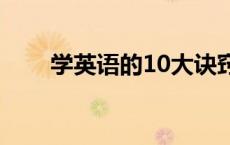 学英语的10大诀窍（学习英语技巧）