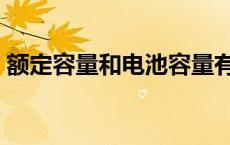 额定容量和电池容量有什么区别（额定容量）