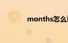 months怎么读（months）