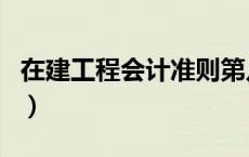 在建工程会计准则第几条（在建工程会计准则）